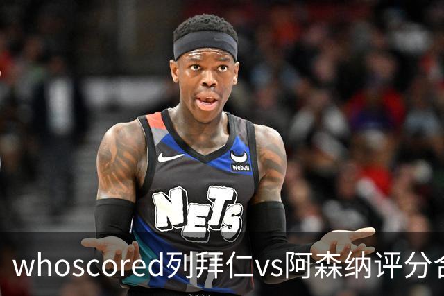 whoscored列拜仁vs阿森纳评分合体阵：三叉戟领衔，厄德高在列